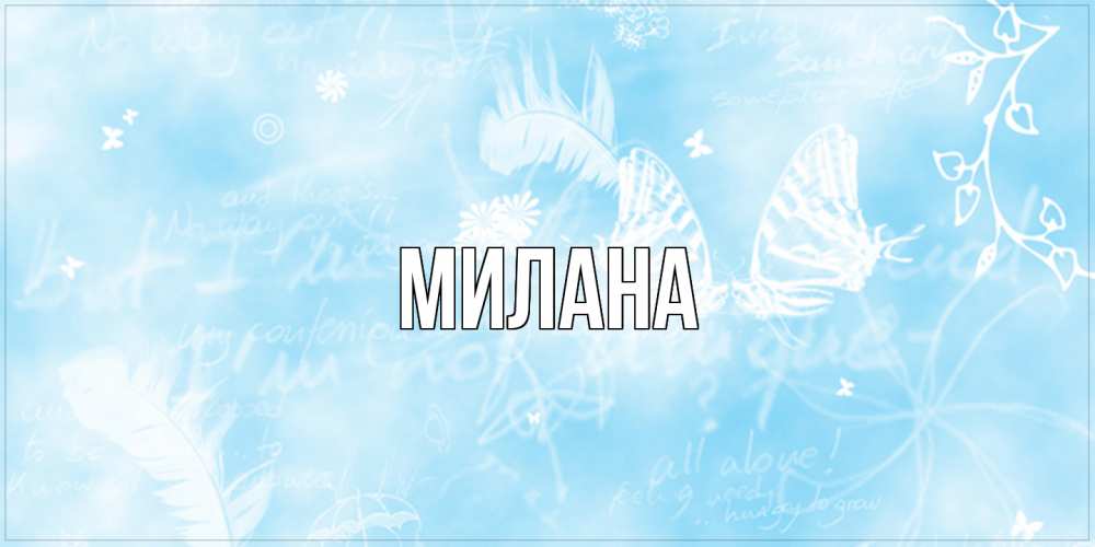Открытка  с именем. Милана, Главная  