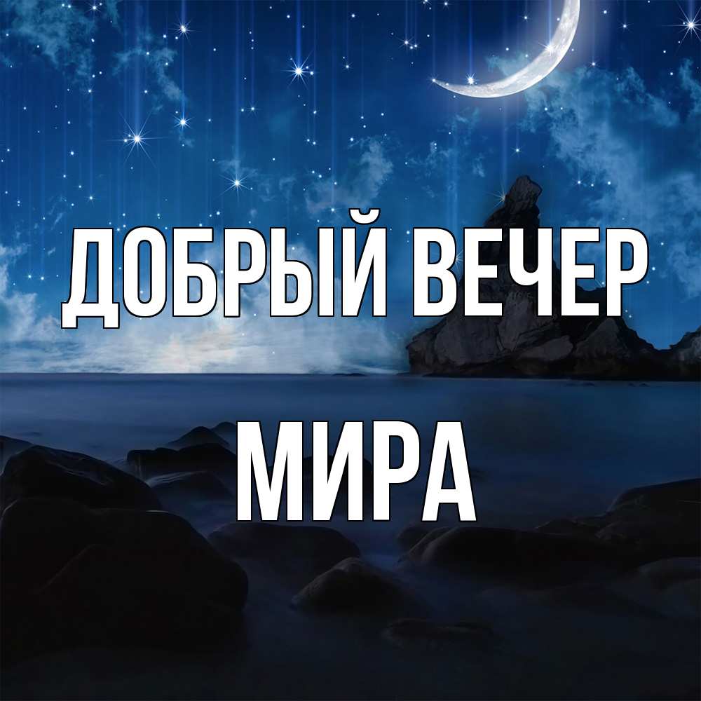 Открытка  с именем. Мира, Добрый вечер  