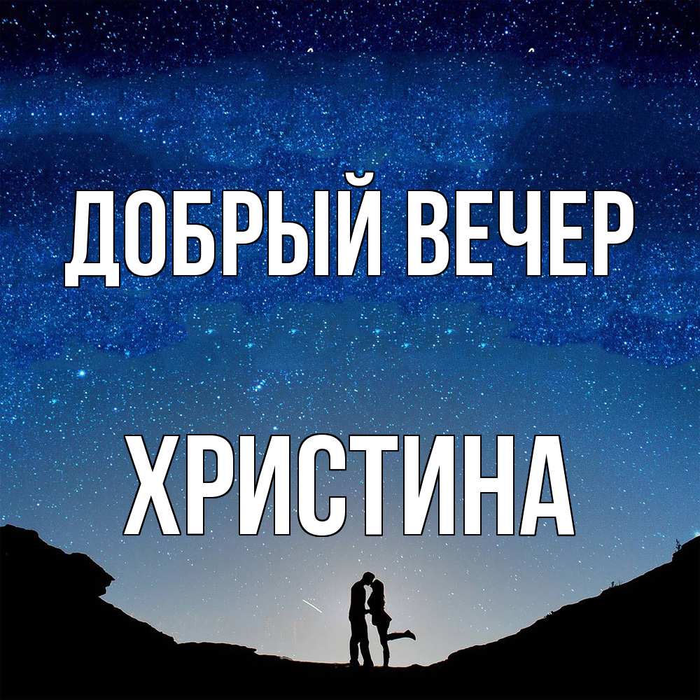 Открытка  с именем. Христина, Добрый вечер  