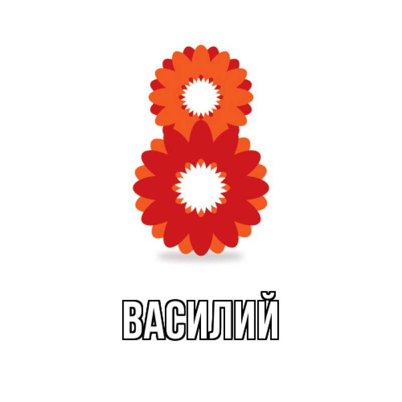 Картинка  с именем , Василий