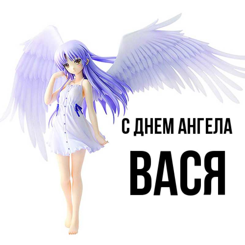 Открытка с именем, Вася, С днем ангела