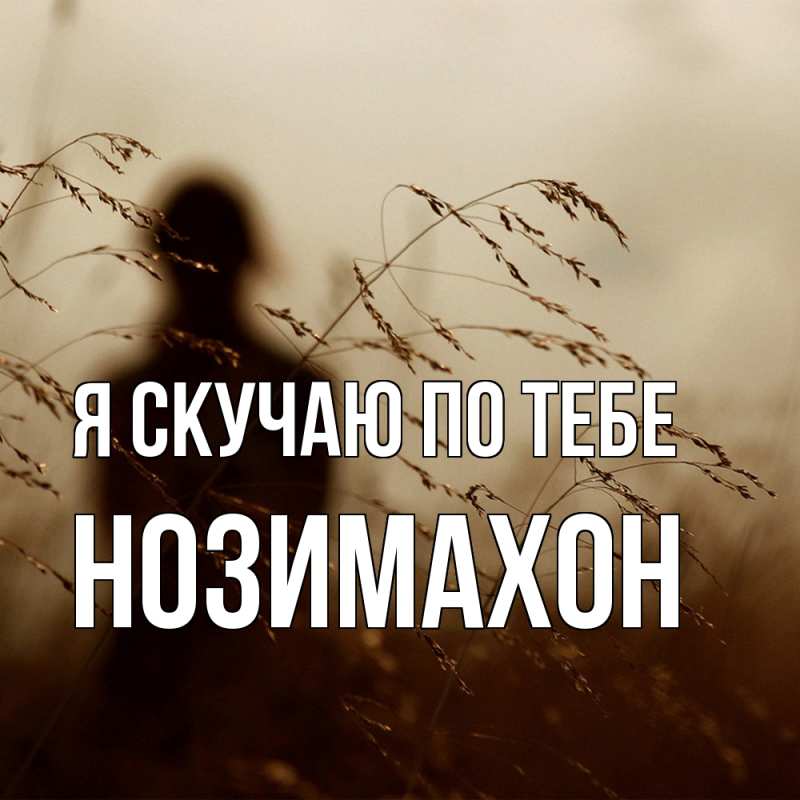 Картинка Я скучаю по тебе, Нозимахон