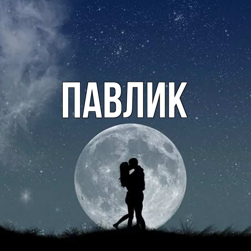 Картинка  с именем , Павлик