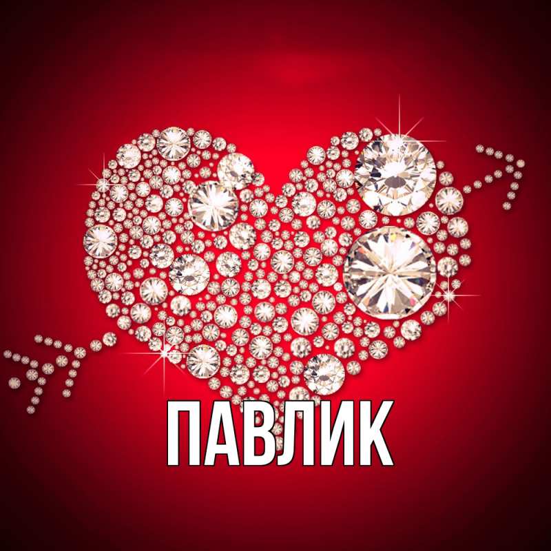 Картинка  с именем , Павлик