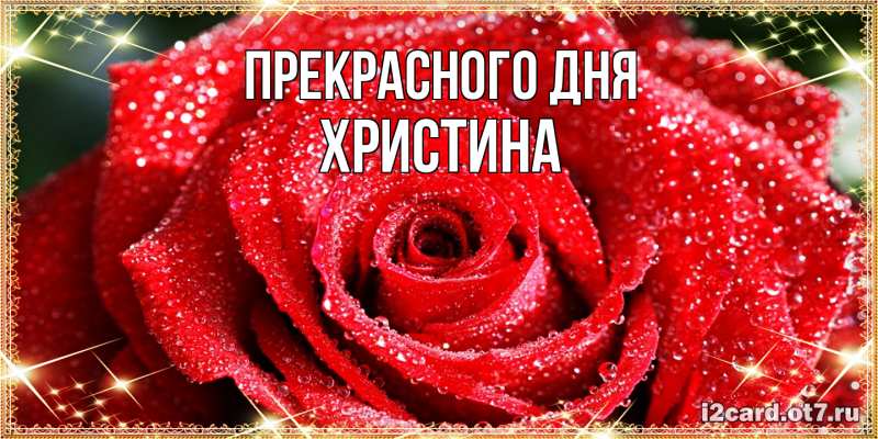 Картинка Прекрасного дня, Христина