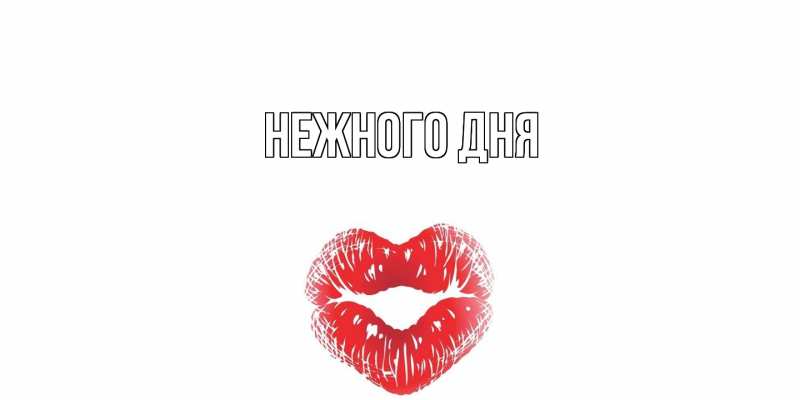 Картинка Нежного дня, 