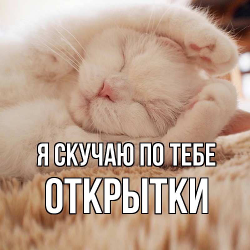 Картинка Я скучаю по тебе, открытки