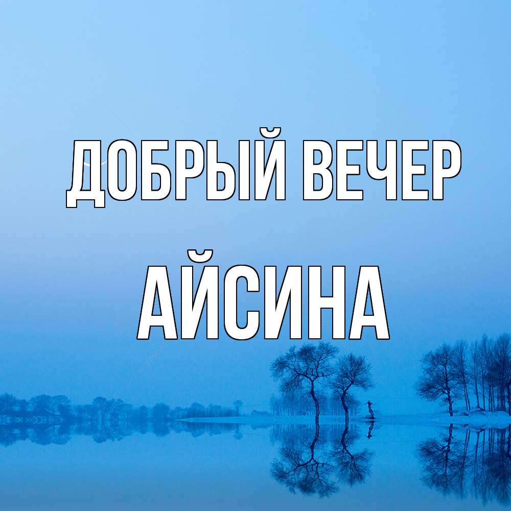 Открытка  с именем. Айсина, Добрый вечер  