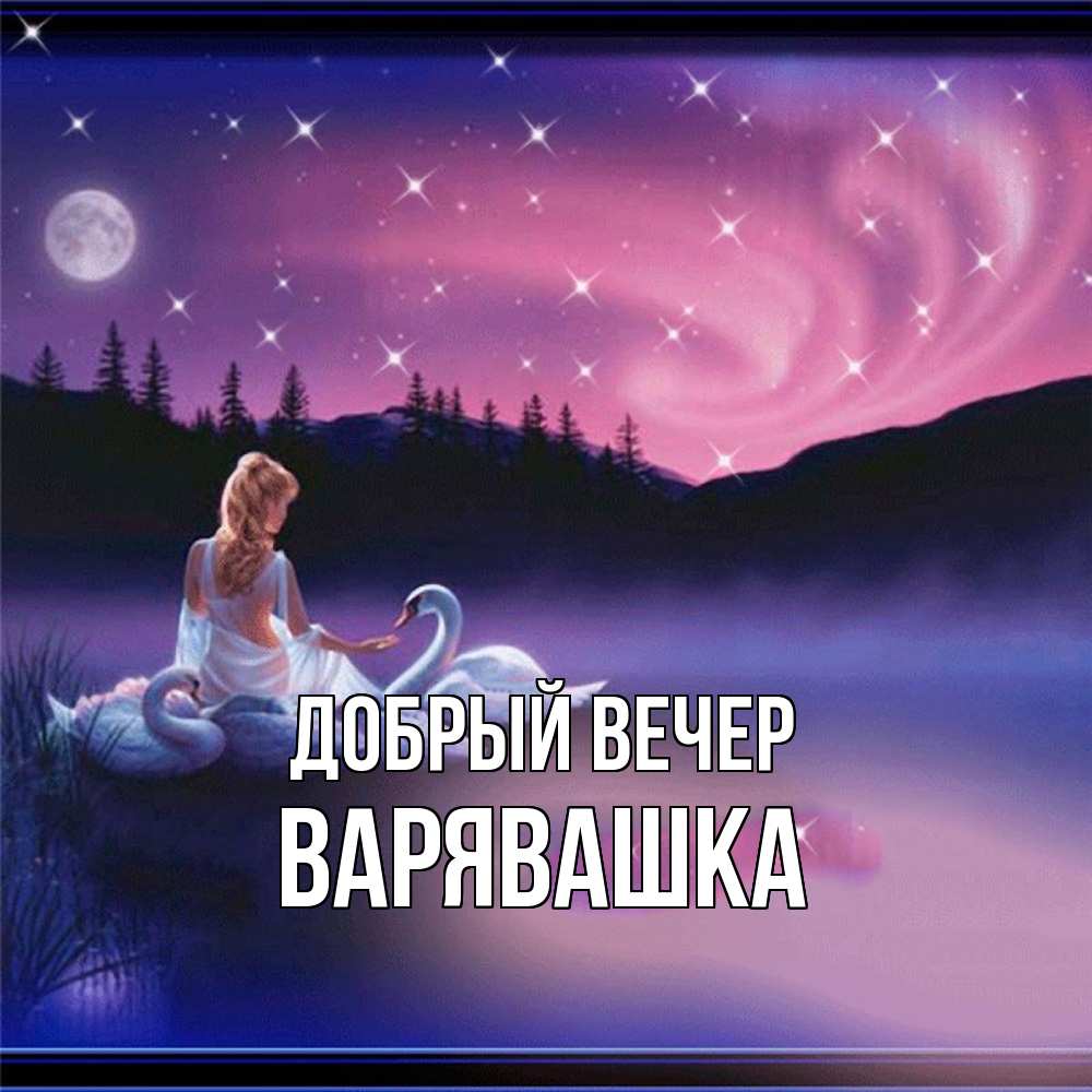 Открытка  с именем. Варявашка, Добрый вечер  