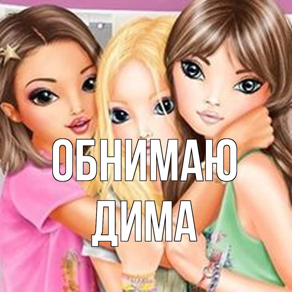 Открытка  с именем. Дима, Обнимаю  