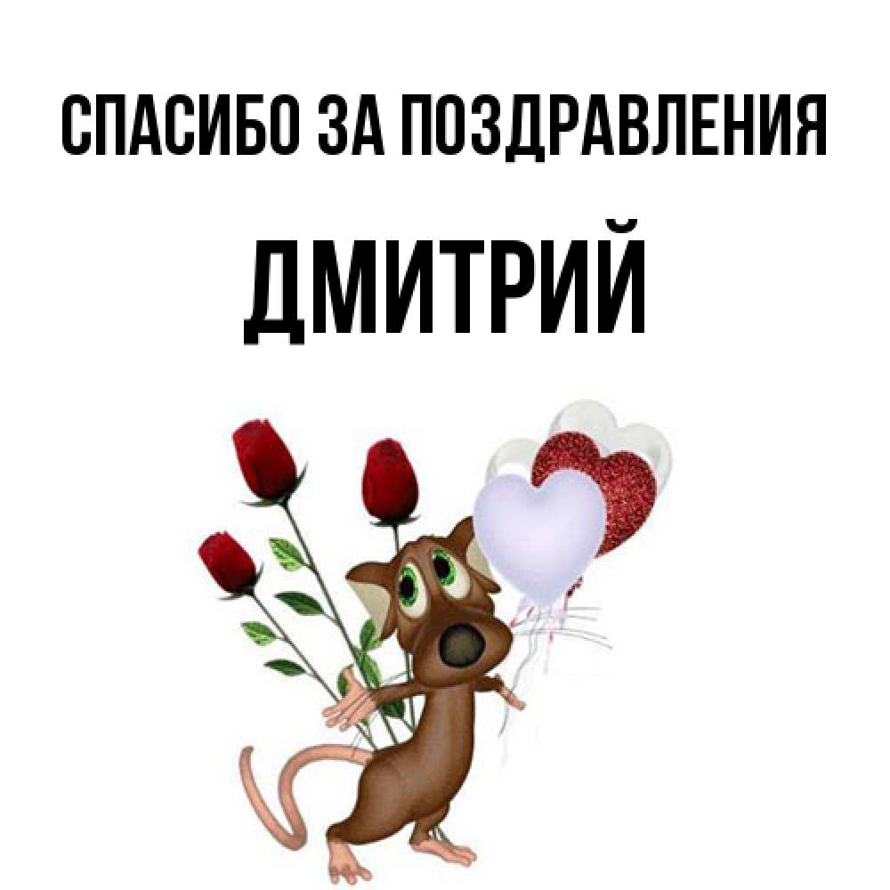 Открытка  с именем. Дмитрий, Спасибо за поздравления  