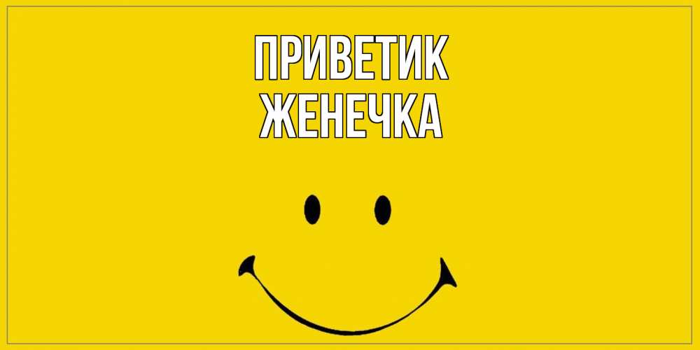 Открытка  с именем. Женечка, приветик  