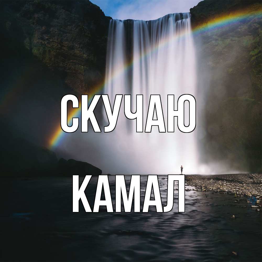 Открытка  с именем. Камал, Скучаю  
