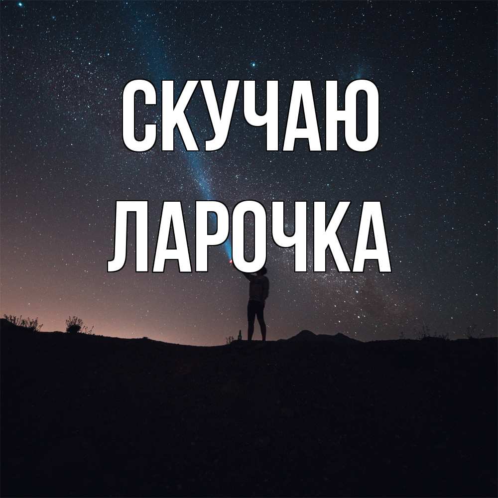 Открытка  с именем. Ларочка, Скучаю  