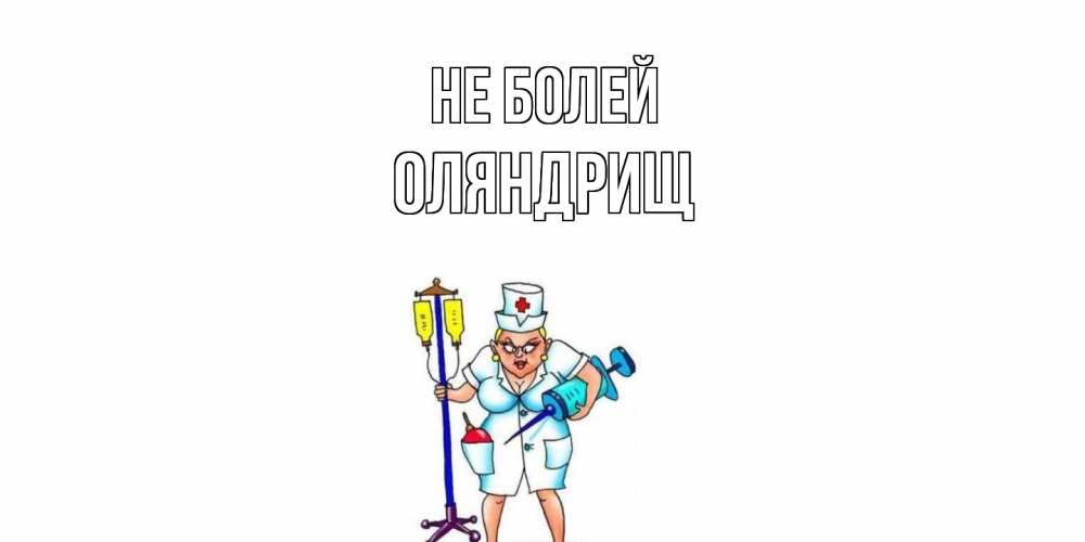 Открытка  с именем. ОЛЯНДРИЩ, Не болей  