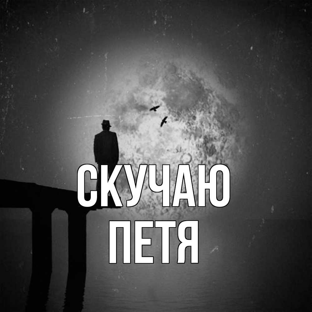 Открытка  с именем. Петя, Скучаю  