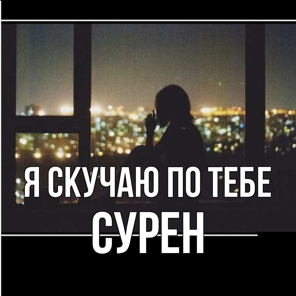 Открытка  с именем. Сурен, Я скучаю по тебе  