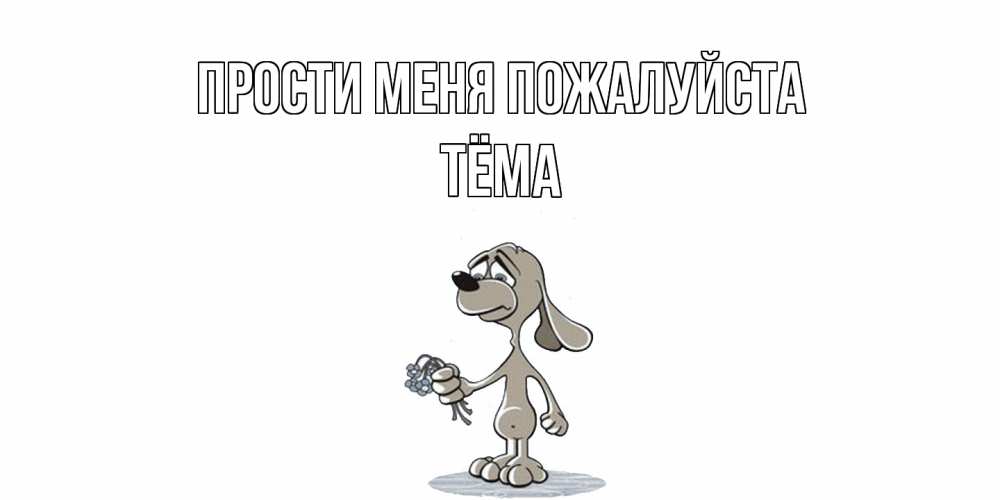 Открытка  с именем. Тёма, Прости меня пожалуйста  