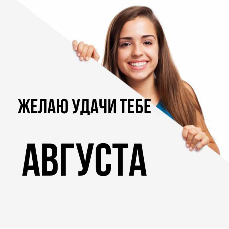 Картинка Желаю удачи тебе, Августа