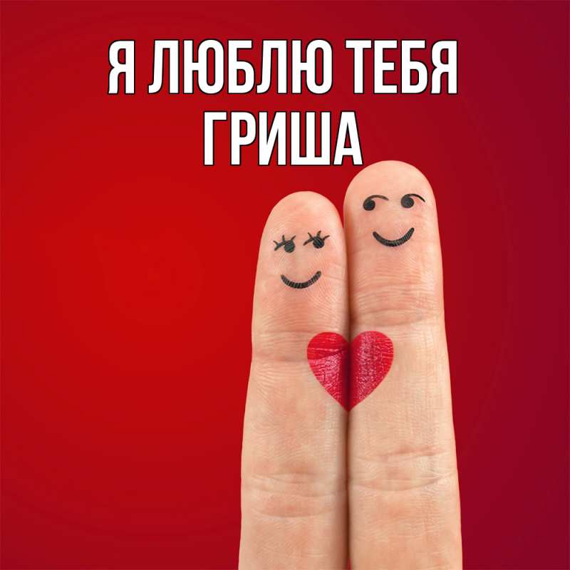 Картинка Я люблю тебя, Гриша