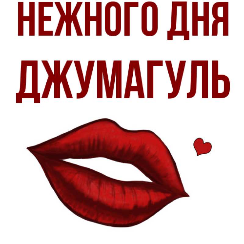 Картинка Нежного дня, Джумагуль