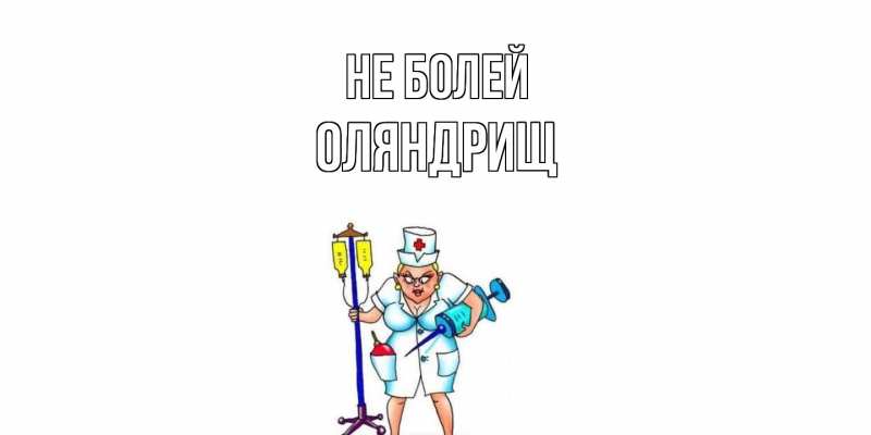 Картинка Не болей, ОЛЯНДРИЩ