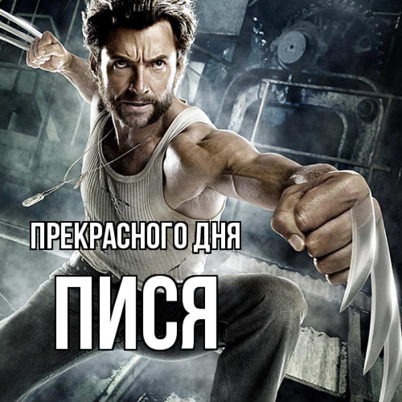 Картинка Прекрасного дня, Пися