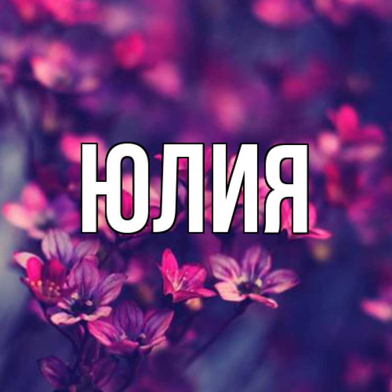 Картинка  с именем , Юлия
