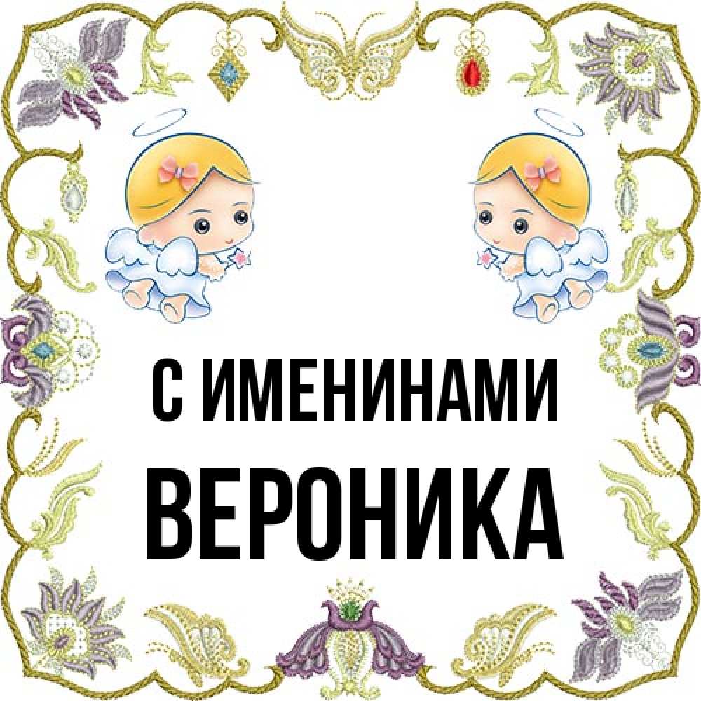 Открытка  с именем. Вероника, С именинами  