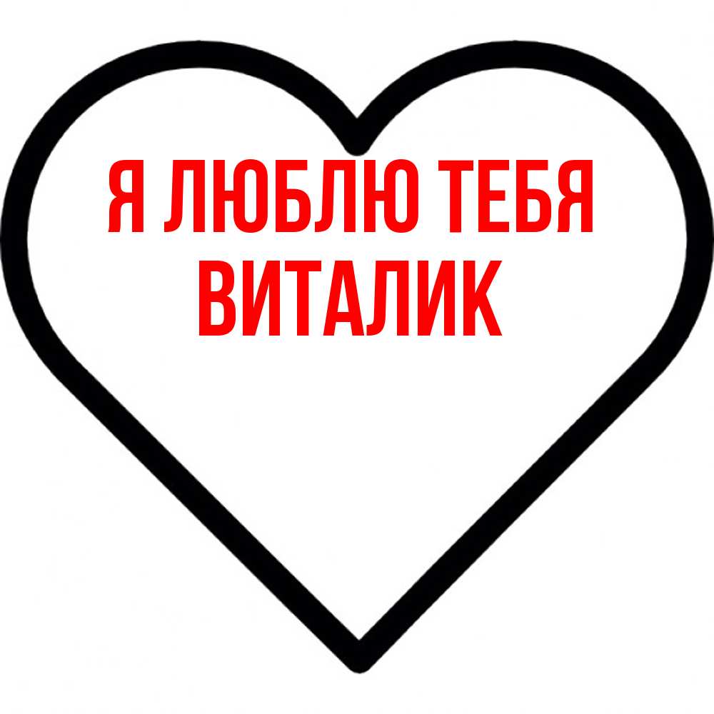 Открытка  с именем. Виталик, Я люблю тебя  