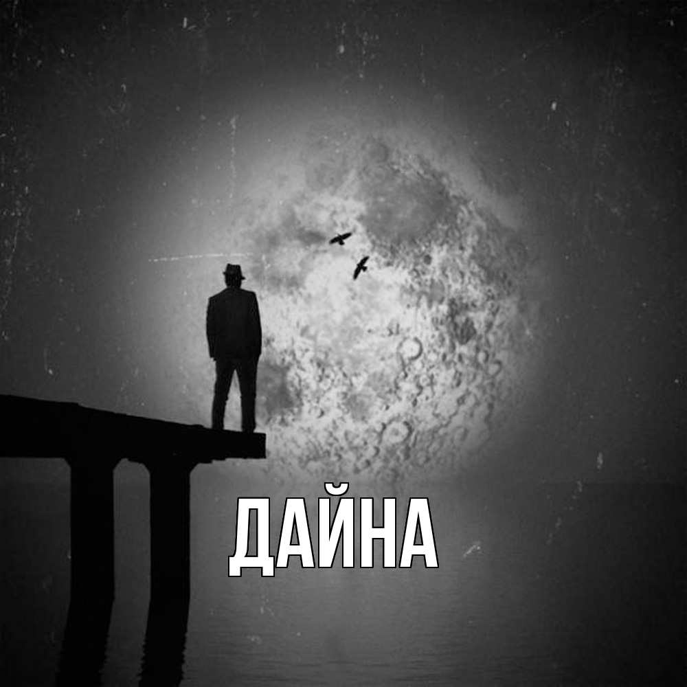 Открытка  с именем. Дайна, Главная  