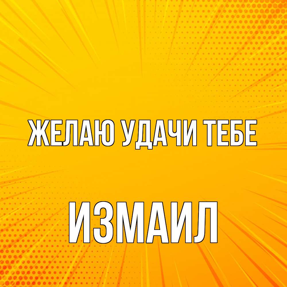 Открытка  с именем. Измаил, Желаю удачи тебе  