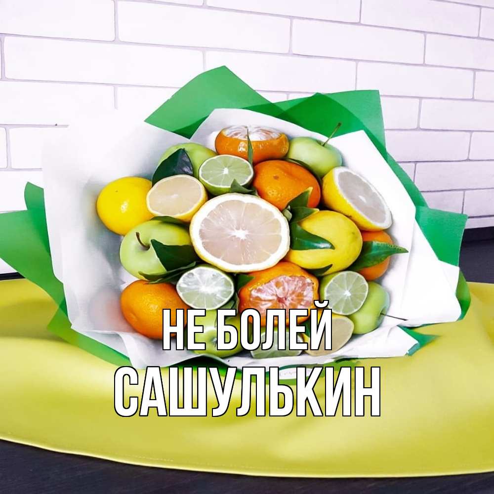 Открытка  с именем. Сашулькин, Не болей  