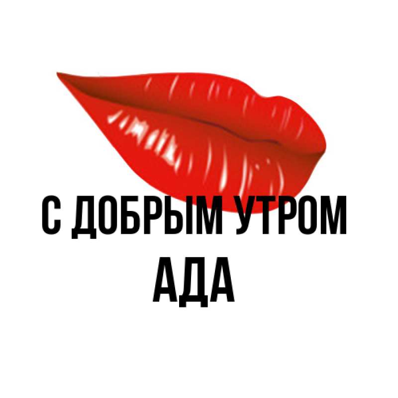 Картинка С добрым утром, Ада