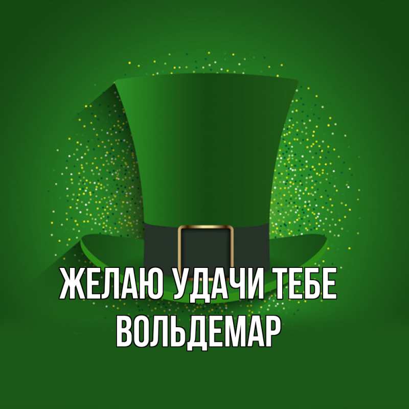 Картинка Желаю удачи тебе, Вольдемар