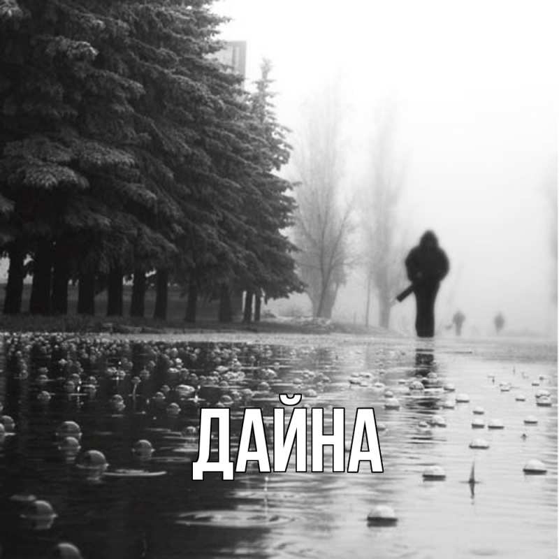 Картинка  с именем , Дайна