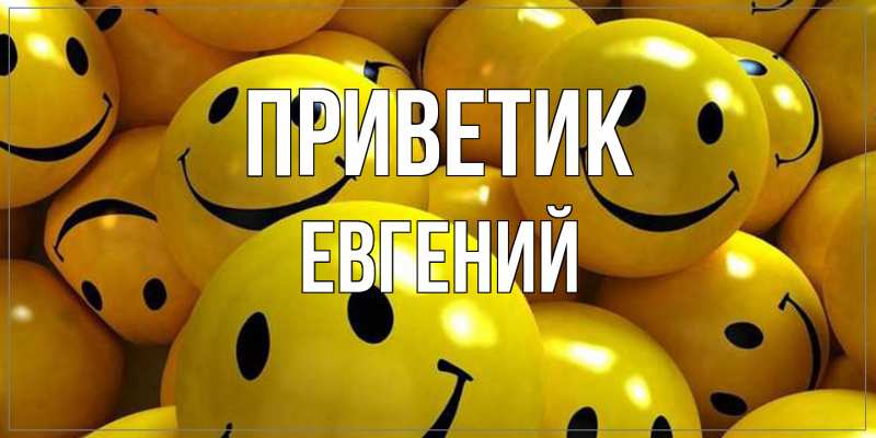 Картинка приветик, Евгений