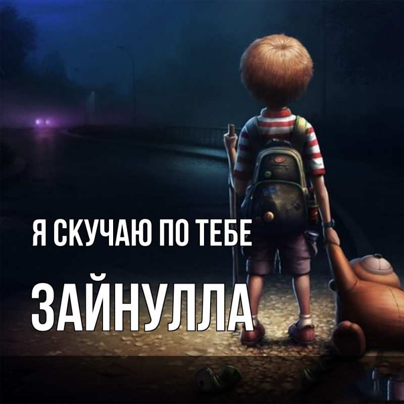 Картинка Я скучаю по тебе, Зайнулла