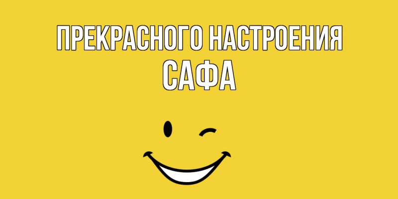 Картинка Прекрасного настроения, Сафа