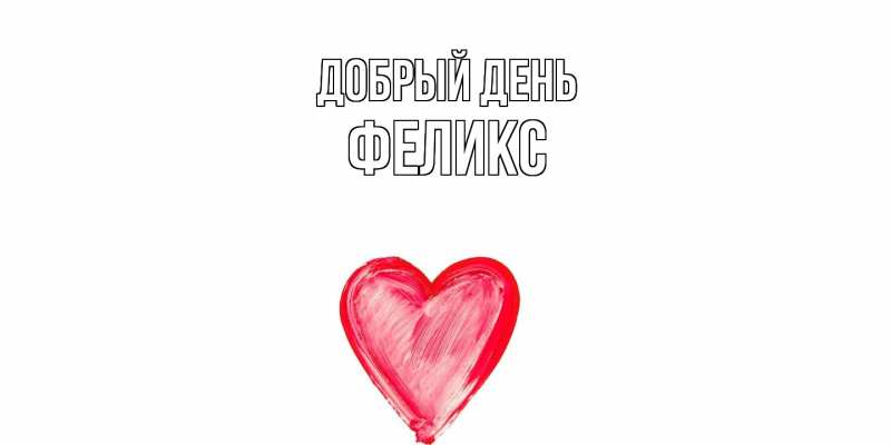 Картинка Добрый день, Феликс