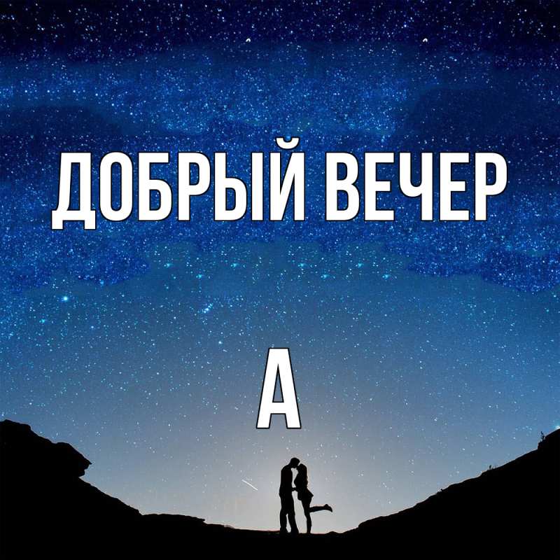 Картинка Добрый вечер, а
