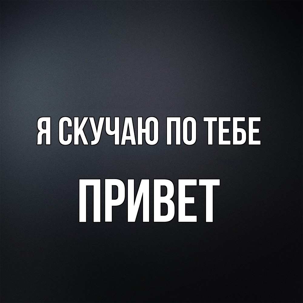 Открытка  с именем. Привет, Я скучаю по тебе  