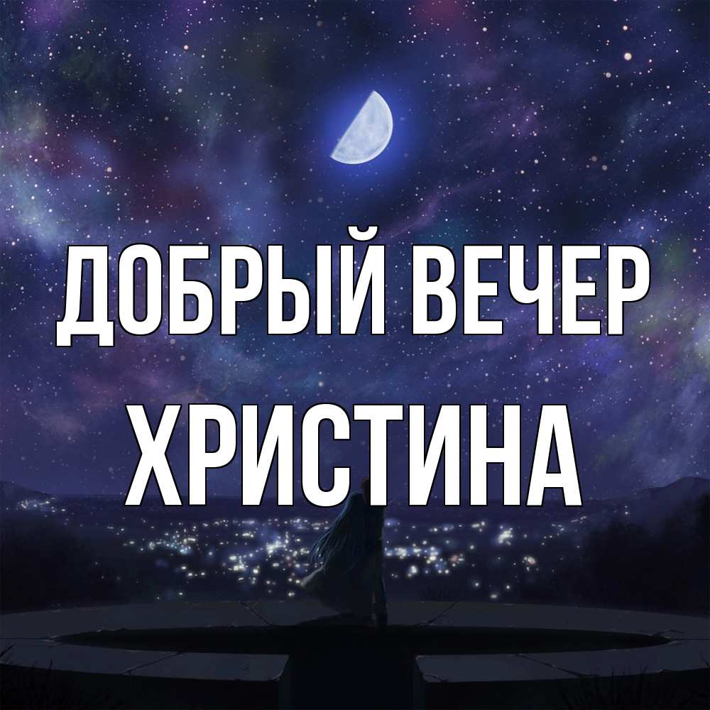 Открытка  с именем. Христина, Добрый вечер  