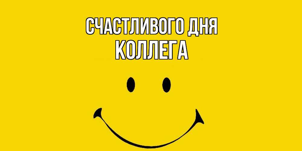 Открытка  с именем. коллега, Счастливого дня  