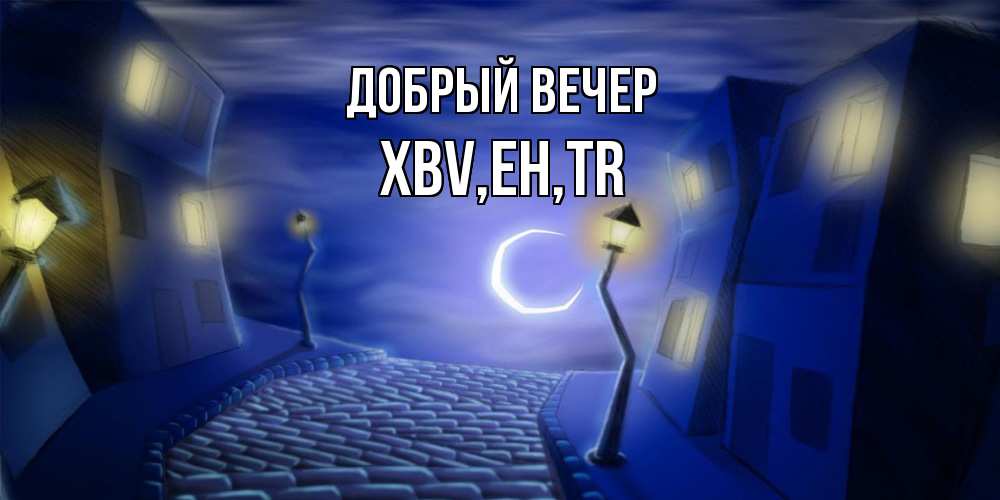 Открытка  с именем. xbv, Добрый вечер  