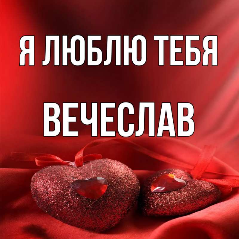Картинка Я люблю тебя, Вечеслав