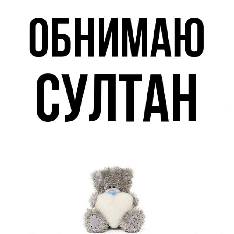 Картинка Обнимаю, Султан