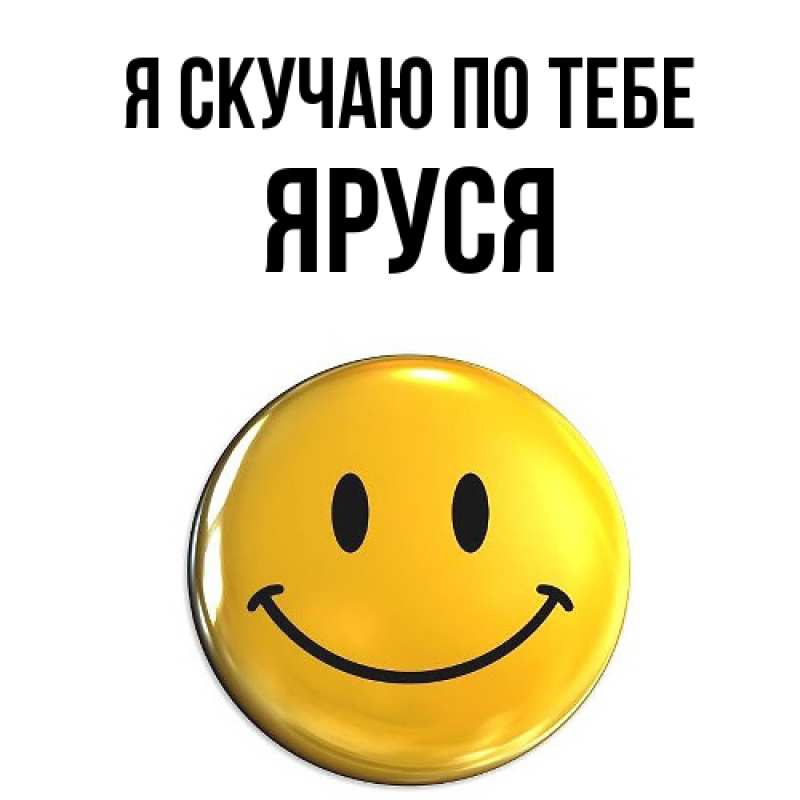 Картинка Я скучаю по тебе, Яруся