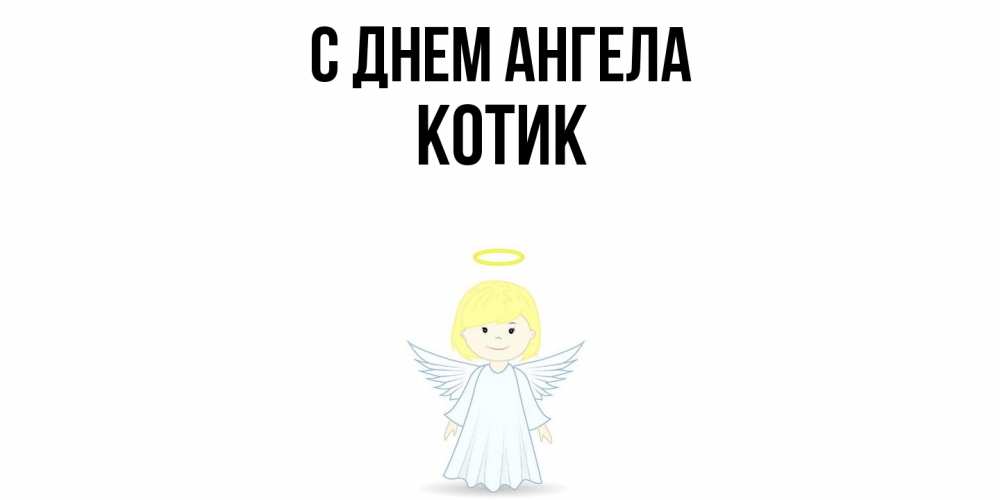 Открытка  с именем. КОТИК, С днем ангела  
