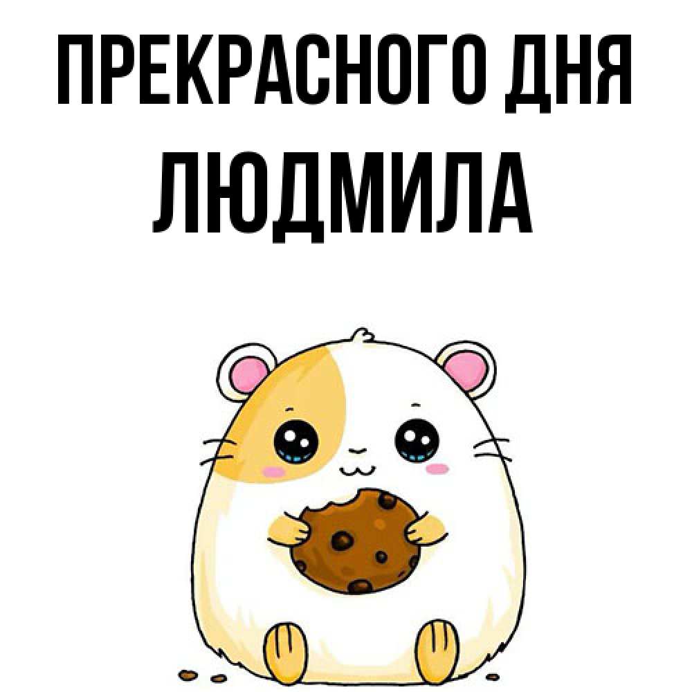 Открытка  с именем. Людмила, Прекрасного дня  